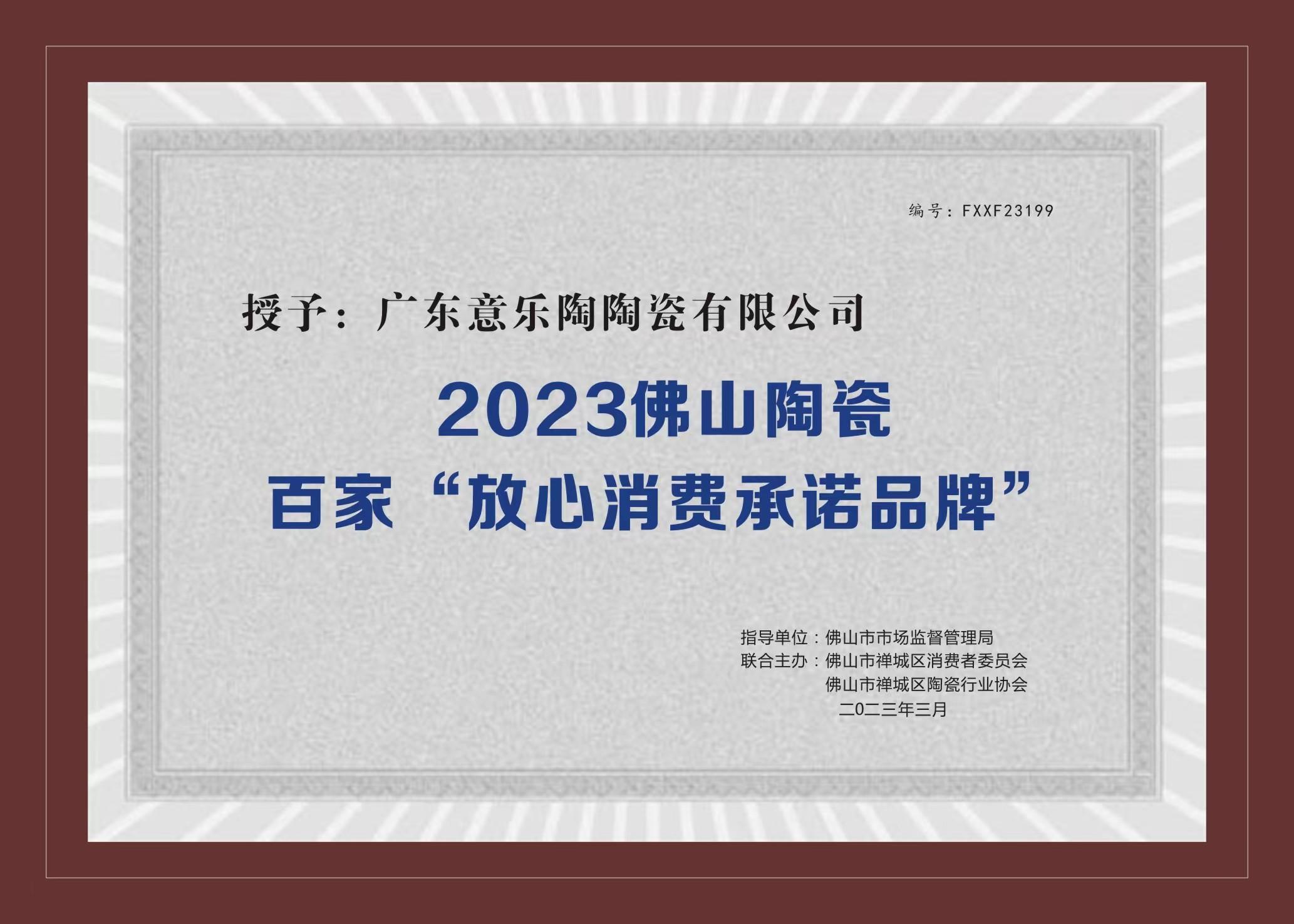 喜讯！快猫回家导航陶瓷被授予2023陶瓷百家“放心消费承诺品牌”！
